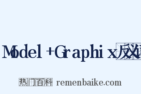 Model+Graphix反义词是什么意思的图片